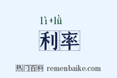 利率是什么意思的图片
